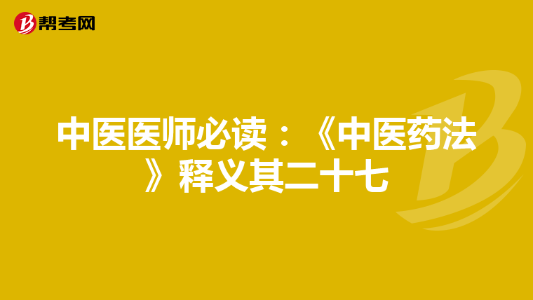中医医师必读：《中医药法》释义其二十七