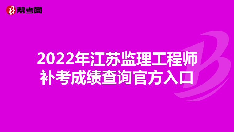 2022年江苏监理工程师补考成绩查询官方入口