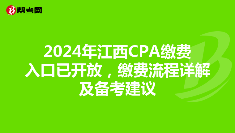 2024年江西CPA繳費入口已開放，繳費流程詳解及備考建議