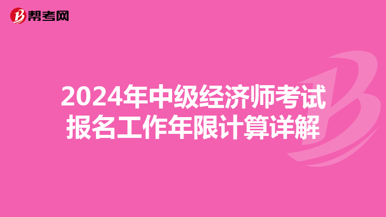 2024年中級經濟師考試報名工作年限計算詳解
