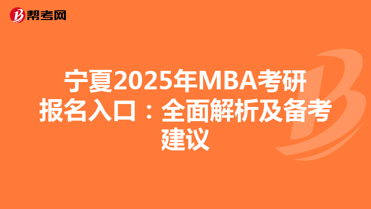 寧夏2025年MBA考研報名入口：全面解析及備考建議