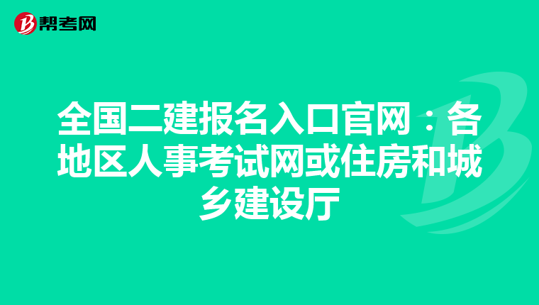 全国二建报名入口官网:各地区人事考试网或住房和城乡建设厅