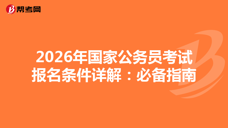 2026年國家公務員考試報名條件詳解：必備指南