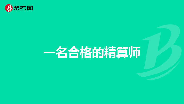 一名合格的精算师