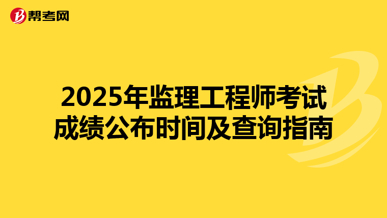 2025年监理工程师考试成绩公布时间及查询指南