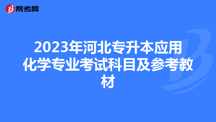 2023年河北专升本应用化学专业考试科目及参考教材