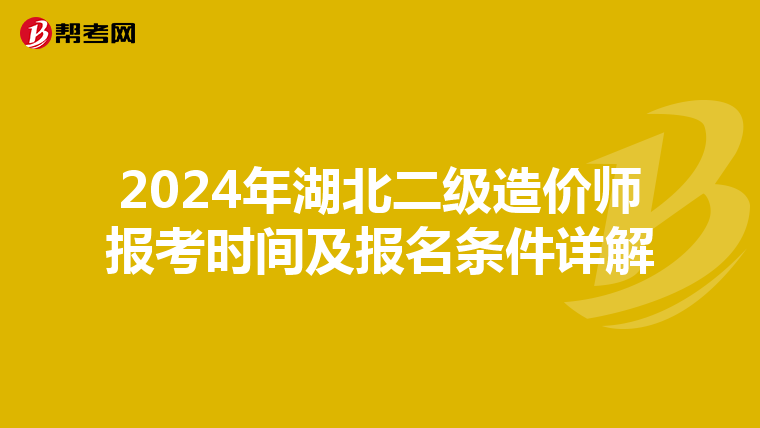 2024年湖北二级造价师报考时间及报名条件详解