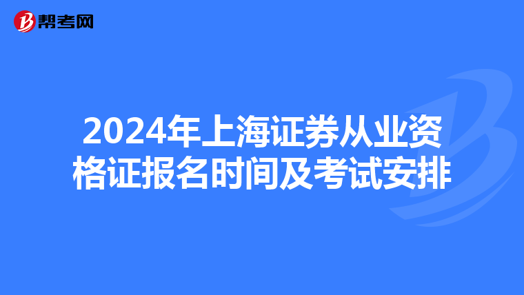 2024年上海证券从业资格证报名时间及考试安排