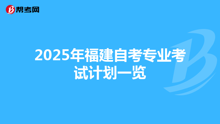 2025年福建自考专业考试计划一览