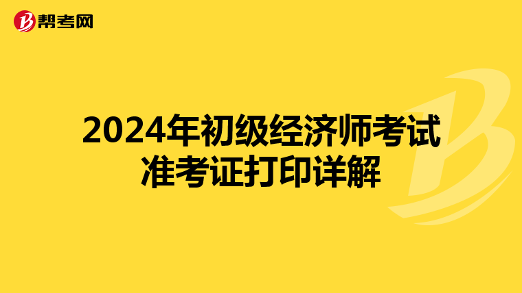 2024年初级经济师考试准考证打印详解
