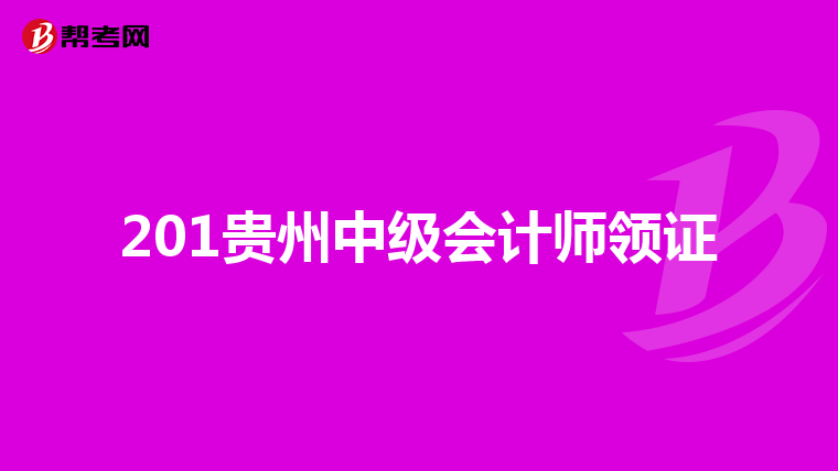 201贵州中级会计师领证