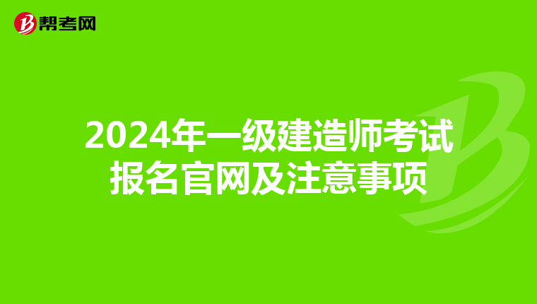 2024年一級建造師考試報名官網及注意事項