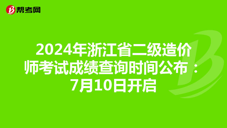 2024年浙江省二級造價師考試成績查詢時間公布：7月10日開啟