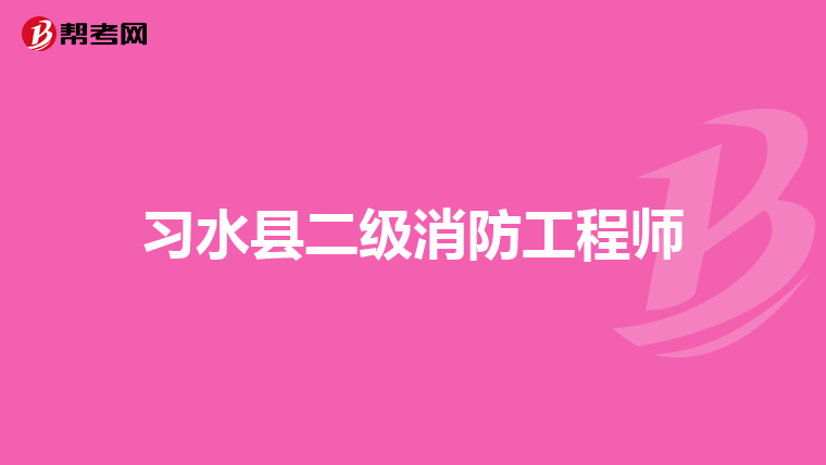 习水县二级消防工程师