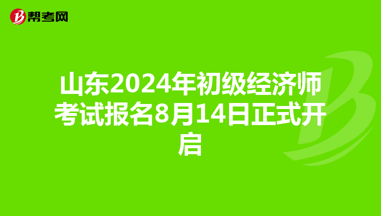 山東2024年初級(jí)經(jīng)濟(jì)師考試報(bào)名8月14日正式開(kāi)啟