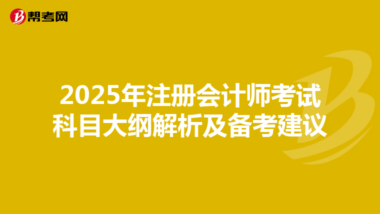 2025年注冊會計師考試科目大綱解析及備考建議