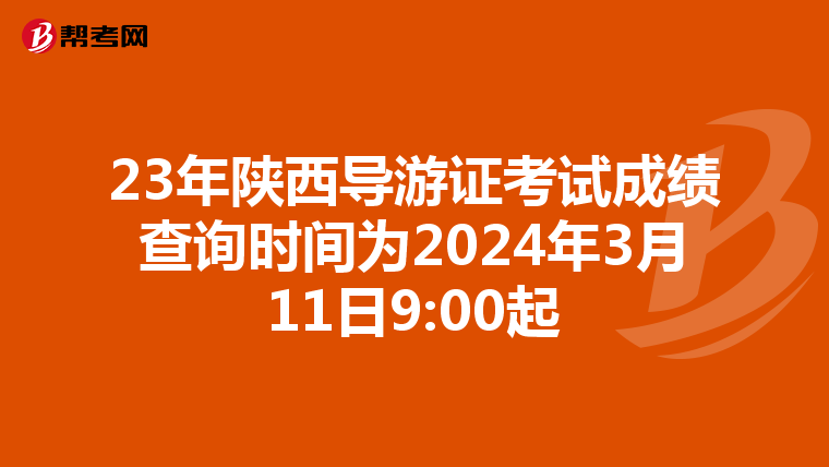 23年陕西导游证考试成绩查询时间为2024年3月11日9:00起