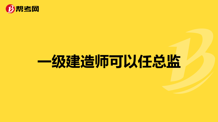一级建造师可以任总监