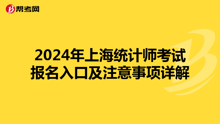 2024年上海统计师考试报名入口及注意事项详解