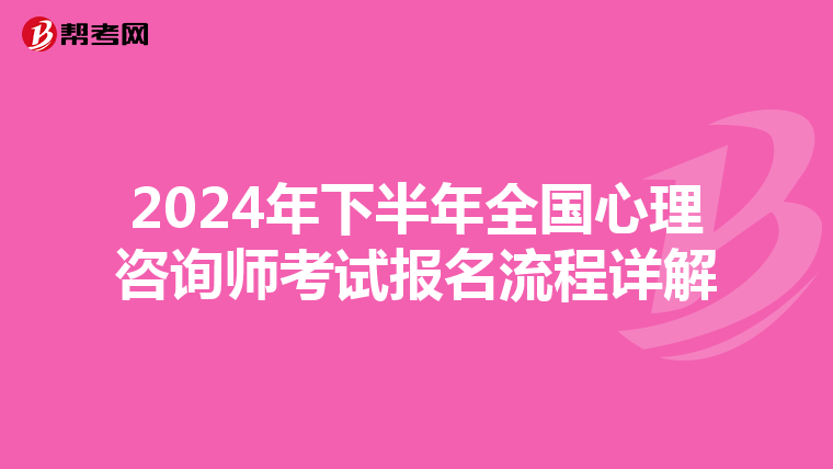 2024年下半年全国心理咨询师考试报名流程详解