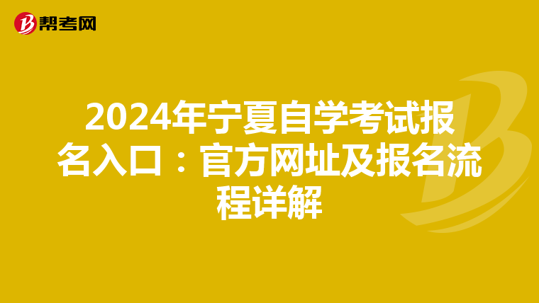 2024年宁夏自学考试报名入口：官方网址及报名流程详解
