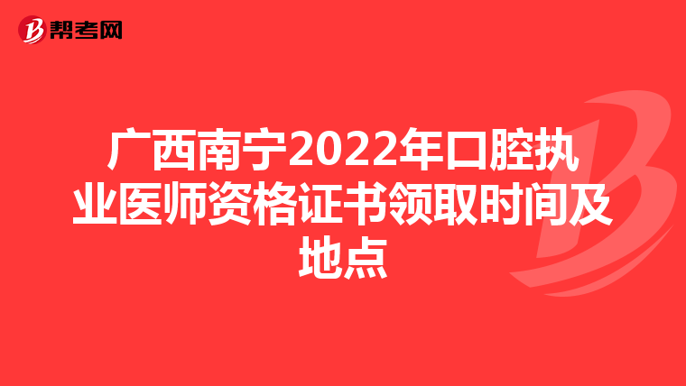 廣西南寧2022年口腔執業醫師資格證書領取時間及地點