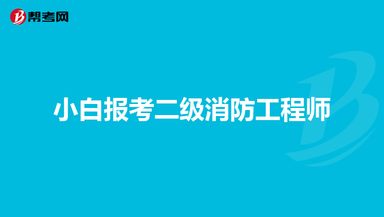 小白报考二级消防工程师