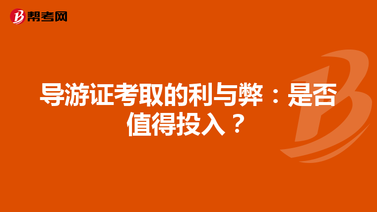 导游证考取的利与弊：是否值得投入？