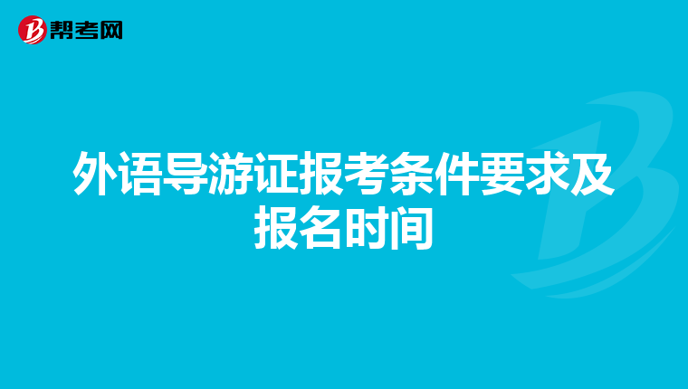 外语导游证报考条件要求及报名时间