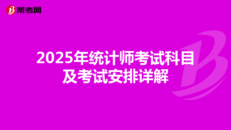 2025年统计师考试科目及考试安排详解
