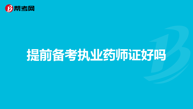 提前备考执业药师证好吗