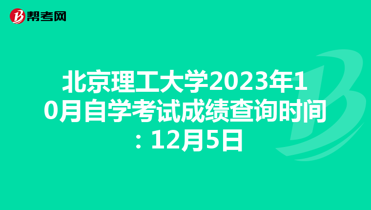 北京理工大学2023年10月自学考试成绩查询时间：12月5日