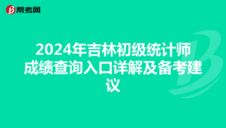 2024年吉林初级统计师成绩查询入口详解及备考建议