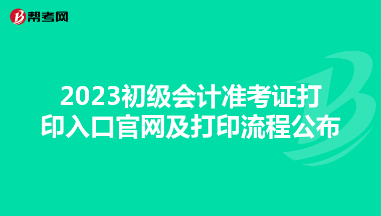 2023初级会计准考证打印入口官网及打印流程公布