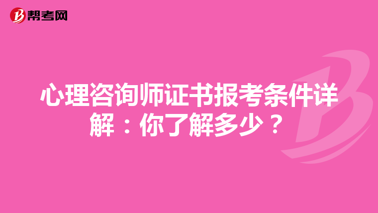 心理咨询师证书报考条件详解：你了解多少？