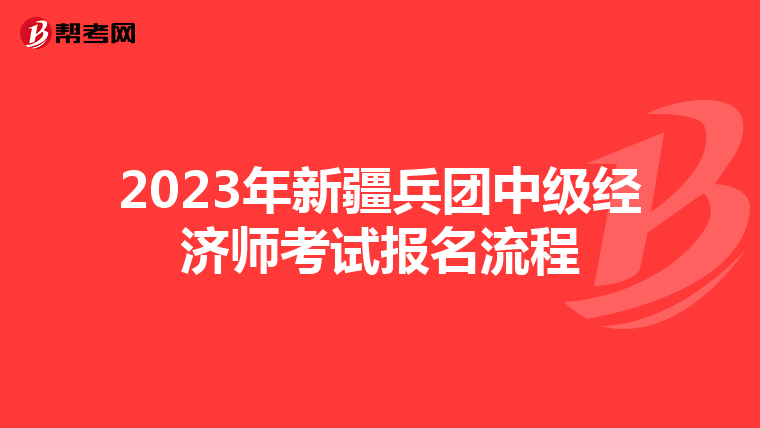 2023年新疆兵团中级经济师考试报名流程