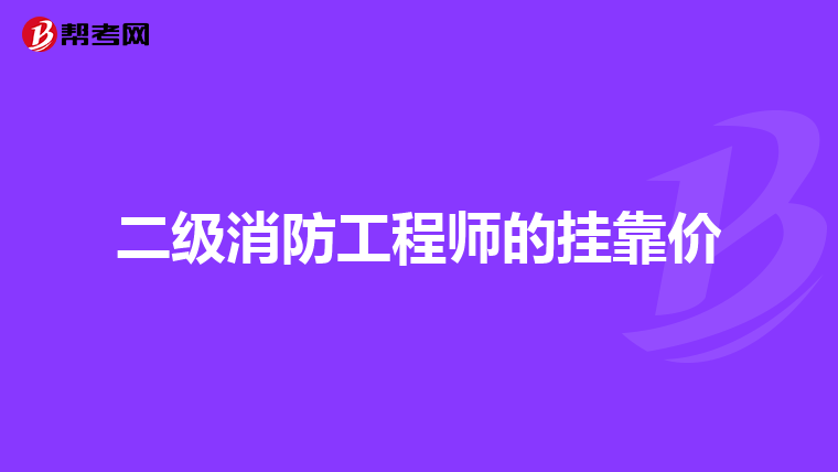二级消防工程师的挂靠价