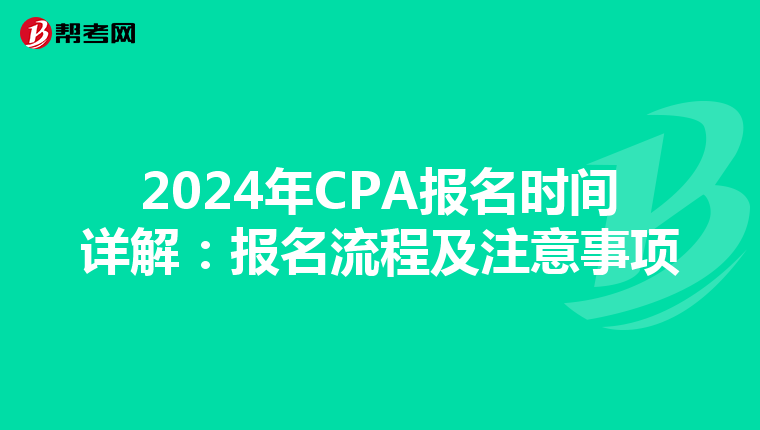 2024年CPA报名时间详解：报名流程及注意事项