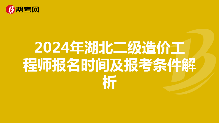 2024年湖北二級(jí)造價(jià)工程師報(bào)名時(shí)間及報(bào)考條件解析