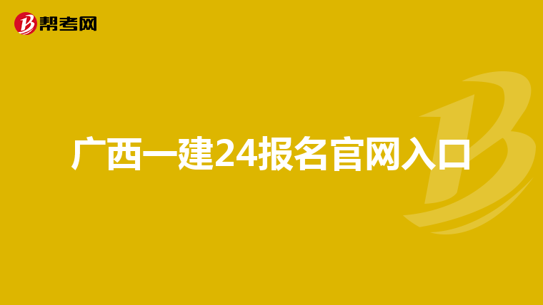 广西一建24报名官网入口