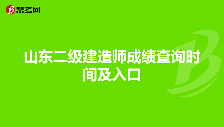 山东二级建造师成绩查询时间及入口