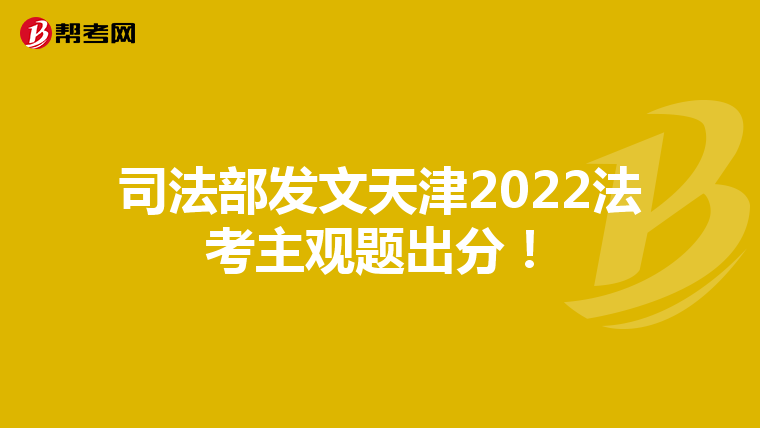 司法部發(fā)文天津2022法考主觀題出分!