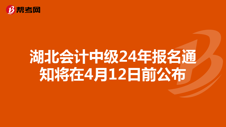 湖北會(huì)計(jì)中級(jí)24年報(bào)名通知將在4月12日前公布