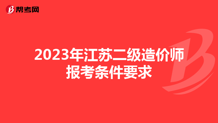2023年江苏二级造价师报考条件要求