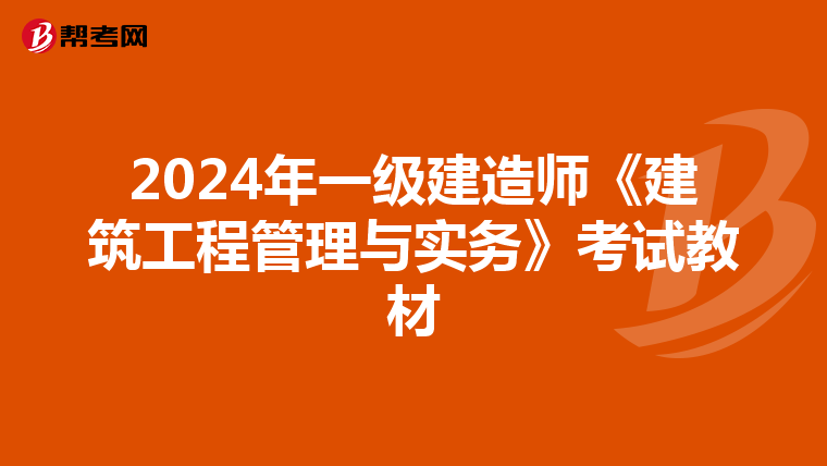 2024年一级建造师《建筑工程管理与实务》考试教材