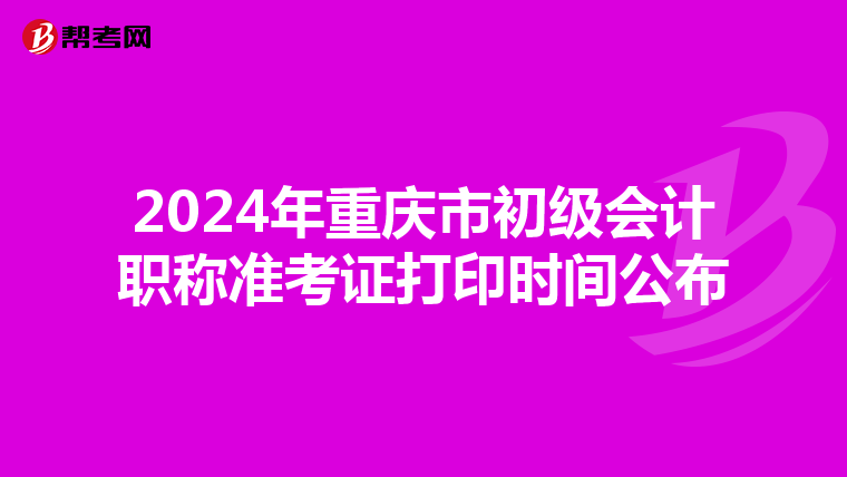 2024年重慶市初級會計職稱準考證打印時間公布