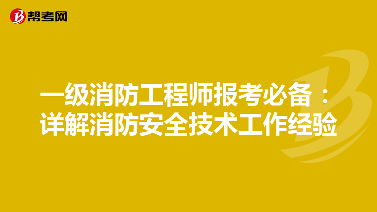 一级消防工程师报考必备：详解消防安全技术工作经验