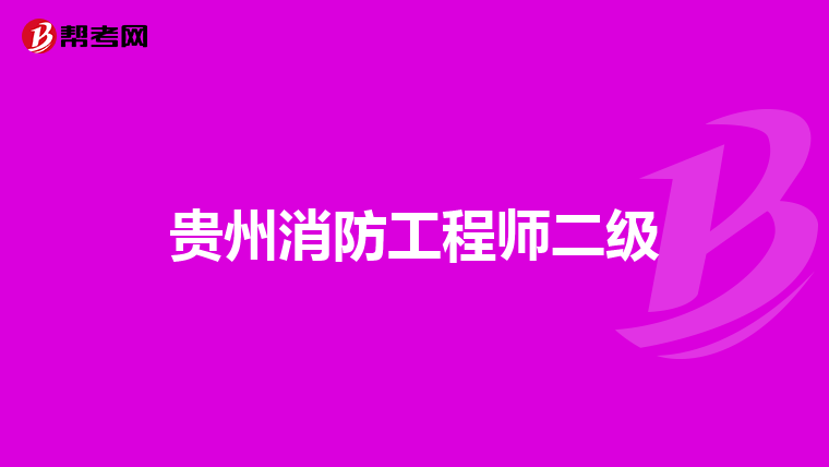 贵州消防工程师二级