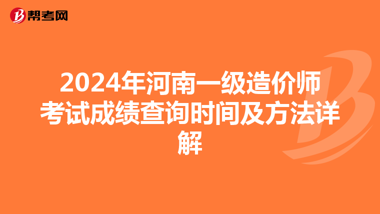 2024年河南一级造价师考试成绩查询时间及方法详解