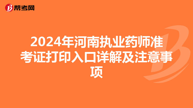 2024年河南執業藥師準考證打印入口詳解及注意事項